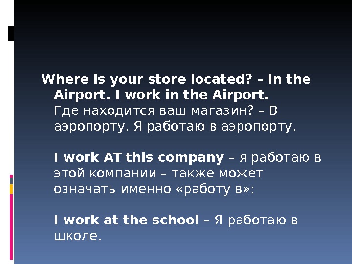 Where is your store located? – In the Airport. I work in the Airport. Где находится
