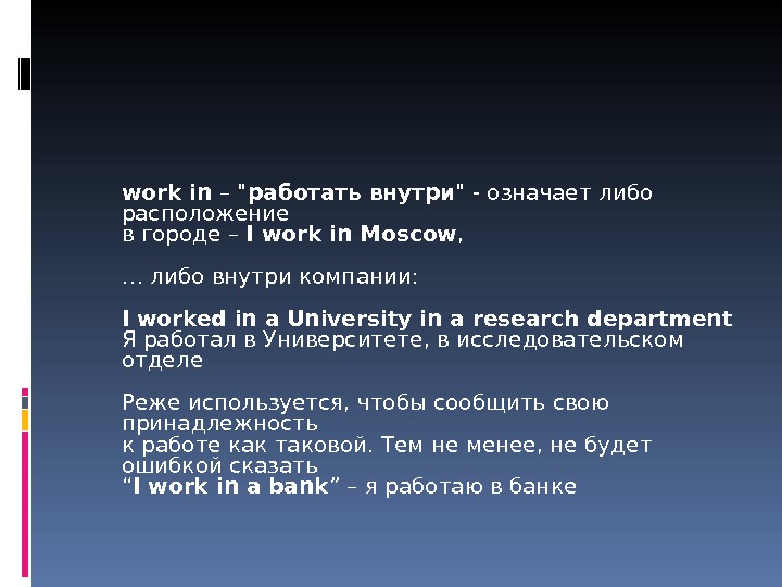  workin –  работать внутри  - означает либо расположение в городе – Iworkin. Moscow
