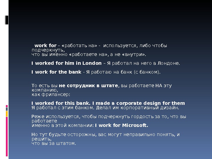   workfor – «работать на» - используется, либо чтобы подчеркнуть, что вы именно «работаете на»