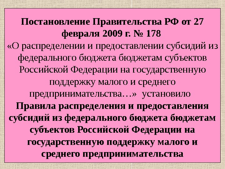 Постановление Правительства РФ от 27 февраля 2009 г. № 178  «О распределении и предоставлении субсидий