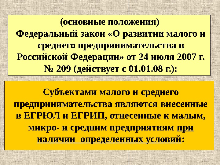 (основные положения)  Федеральный закон «О развитии малого и среднего предпринимательства в Российской Федерации» от 24
