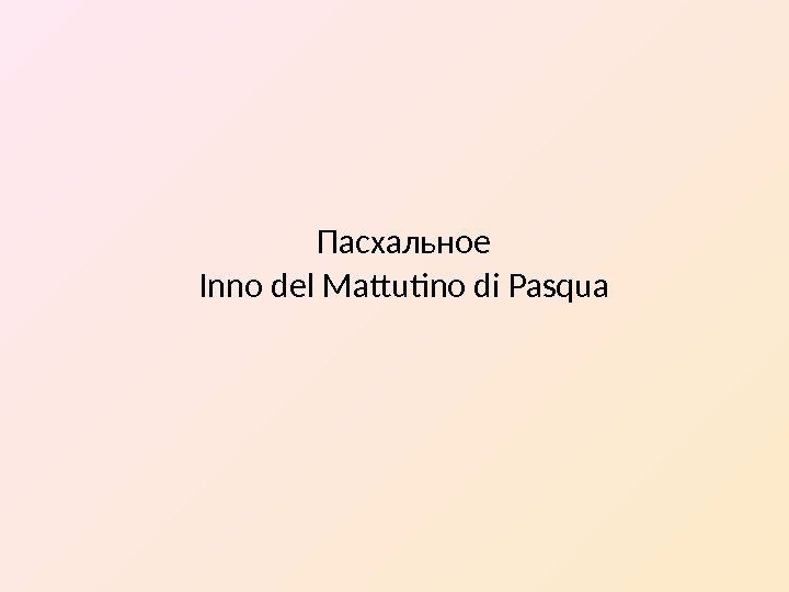 Пасхальное Inno del Mattutino di Pasqua 