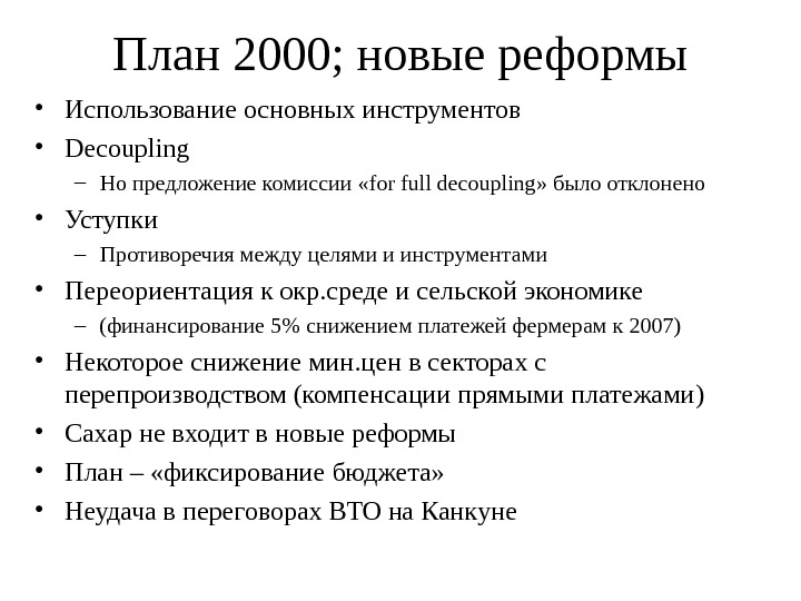   План 2000;  новые реформы • Использование основных инструментов  • Decoupling – Но