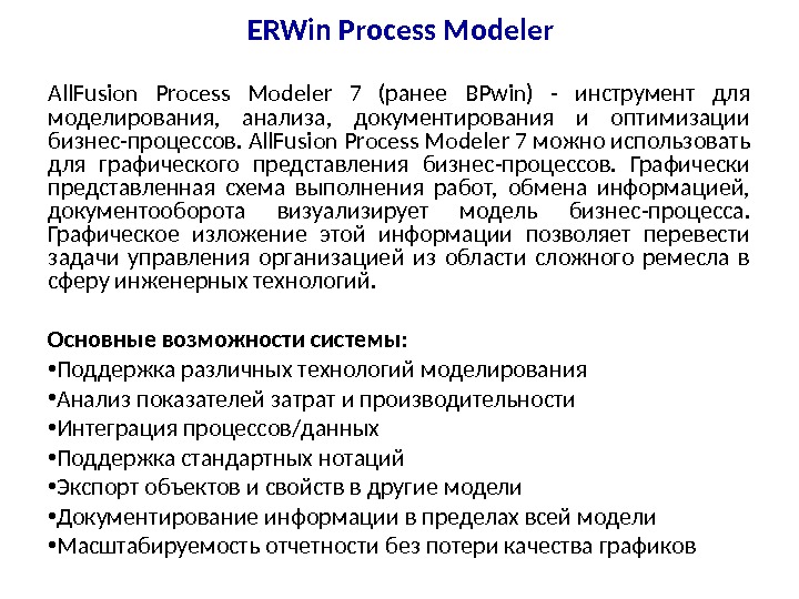 ERWin Process Modeler All. Fusion Process Modeler 7 (ранее BPwin) - инструмент для моделирования,  анализа,
