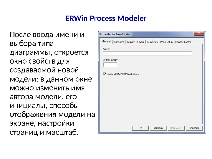 ERWin Process Modeler После ввода имени и выбора типа диаграммы, откроется окно свойств для создаваемой новой
