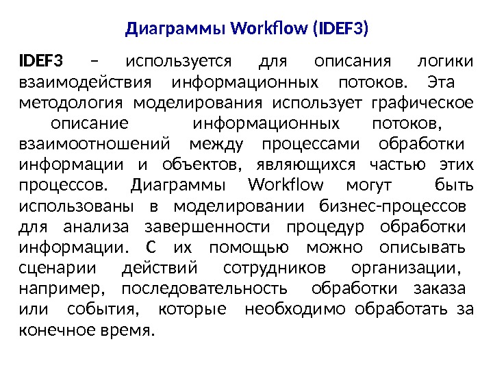 Диаграммы Workflow (IDEF 3) IDEF 3  – используется для описания логики взаимодействия информационных потоков. 