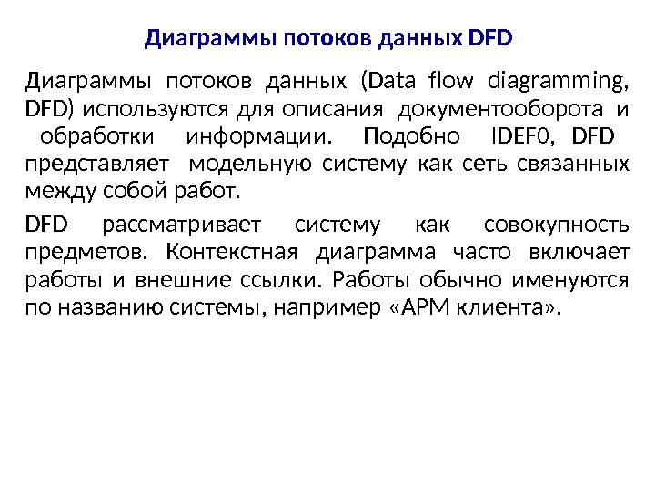 Диаграммы потоков данных DFD Диаграммы потоков данных (Data flow diagramming,  DFD) используются для описания документооборота