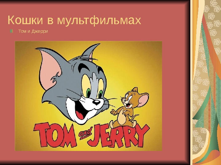 Кошки в мультфильмах Том и Джерри 