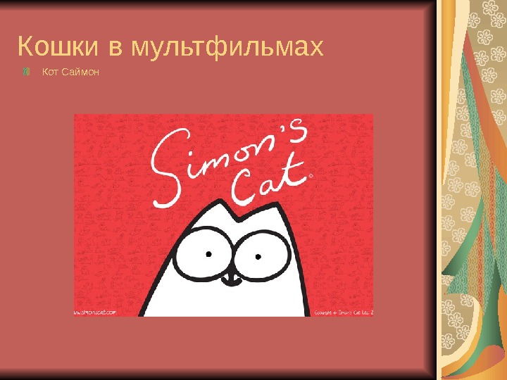 Кошки в мультфильмах Кот Саймон 