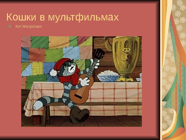 Кошки в мультфильмах Кот Матроскин 