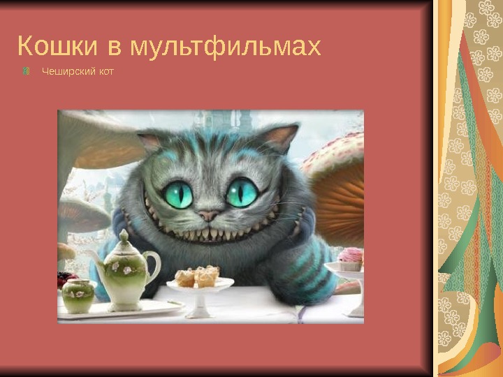 Кошки в мультфильмах Чеширский кот 