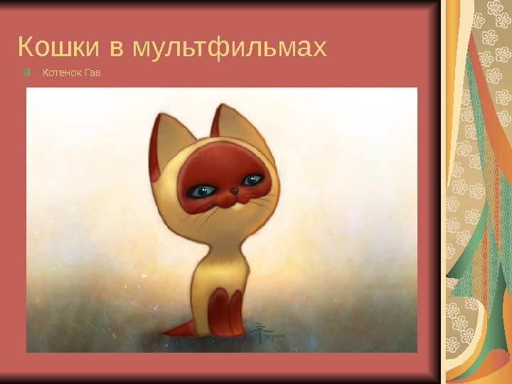 Кошки в мультфильмах Котенок Гав 
