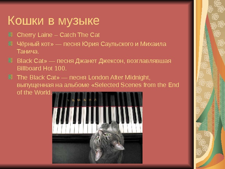Кошки в музыке Cherry Laine – Catch The Cat Чёрный кот» — песня Юрия Саульского и