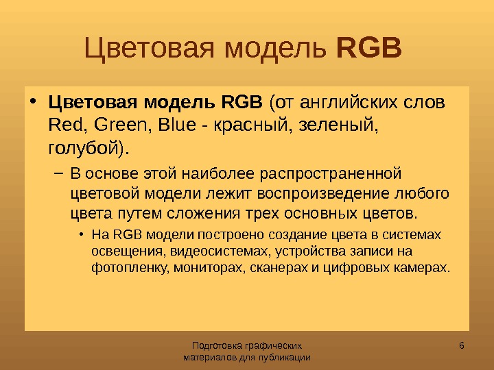 Подготовка графических материалов для публикации 6 Цветовая модель RGB  • Цветовая модель RGB (от английских