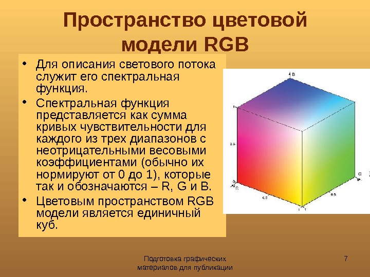 Подготовка графических материалов для публикации 7 Пространство цветовой модели  RGB • Для описания светового потока