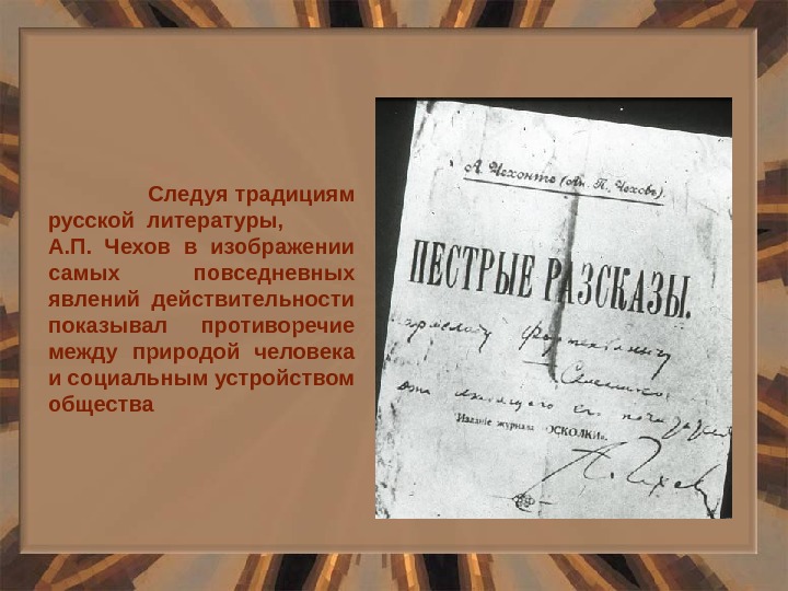     Следуя традициям русской литературы,    А. П.  Чехов в