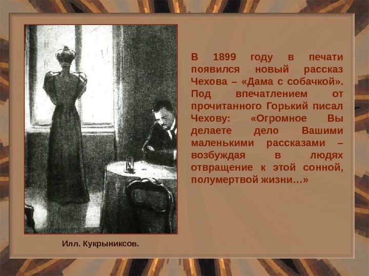 Илл. Кукрыниксов. В 1899 году в печати появился новый рассказ Чехова –  «Дама с собачкой»