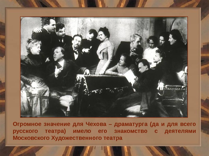 Огромное значение для Чехова – драматурга (да и для всего русского театра) имело его знакомство с