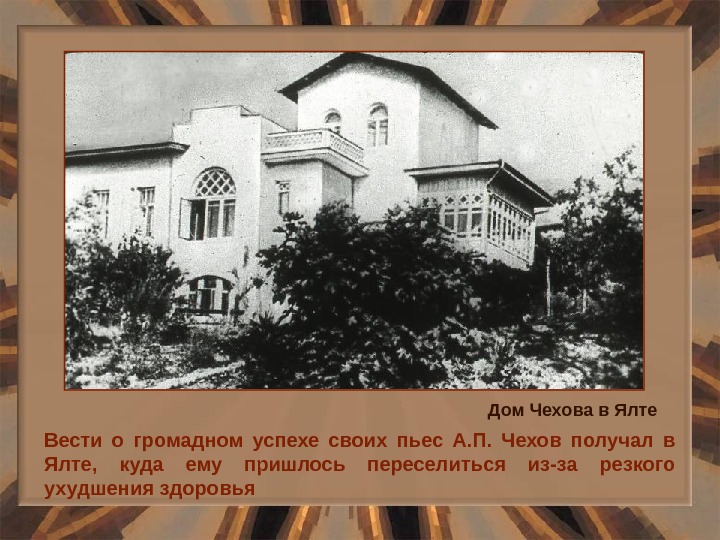 Вести о громадном успехе своих пьес А. П.  Чехов получал в Ялте,  куда ему
