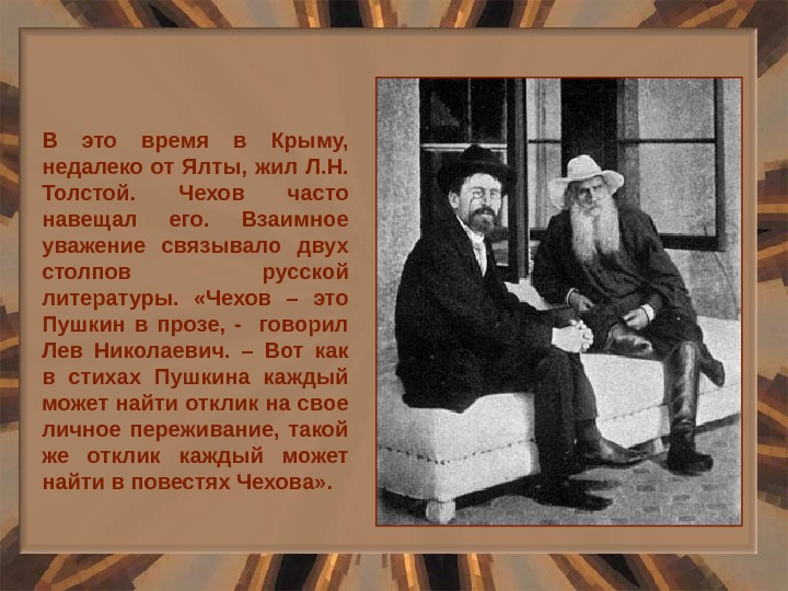 В это время в Крыму,  недалеко от Ялты,  жил Л. Н.  Толстой. 