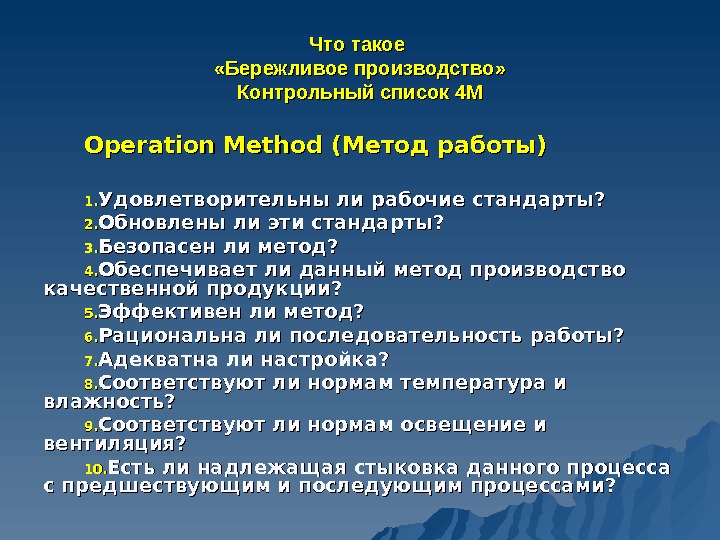 Что такое  «Бережливое производство» Контрольный список 4 М Operation Method (Метод работы)  1. 1.