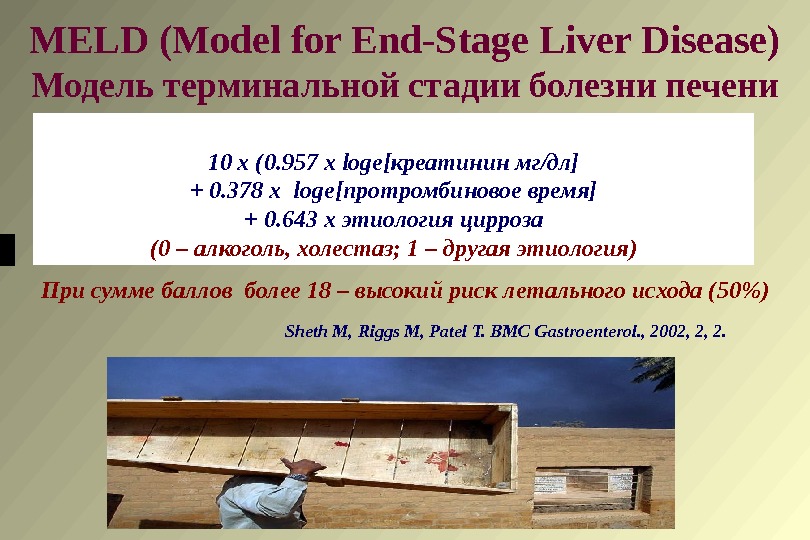MELD (Model for End-Stage Liver Disease) Модель терминальной стадии болезни печени 10 х (0. 957 х