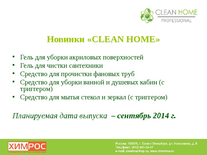 Новинки « CLEAN HOME »  • Гель для уборки акриловых поверхностей • Гель для чистки