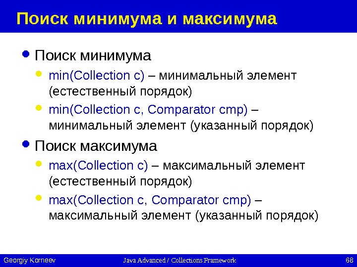 Java Advanced / Collections Framework 68 Georgiy Korneev Поиск минимума и максимума Поиск минимума min (