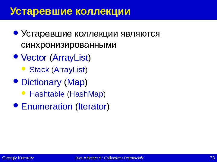 Java Advanced / Collections Framework 73 Georgiy Korneev Устаревшие коллекции являются синхронизированными Vector ( Array. List