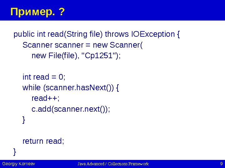 Java Advanced / Collections Framework 9 Georgiy Korneev Пример.  ? public int read(String file) throws