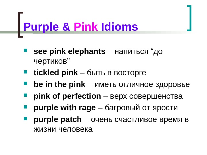 Purple  &  Pink  Idioms see pink elephants – напиться “ до чертиков ”