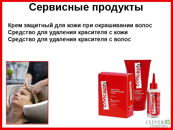   Сервисные продукты Крем защитный для кожи при окрашивании волос Средство для удаления красителя с