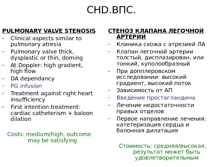  CHD. ВПС. PULMONARY VALVE STENOSIS - Clinical aspects similar to pulmonary atresia - Pulmonary valve