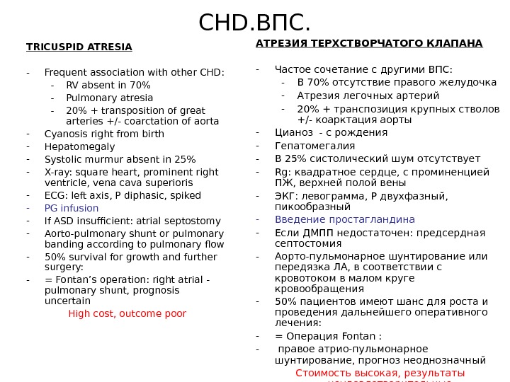  CHD. ВПС. TRICUSPID ATRESIA - Frequent association with other CHD: - RV absent in 70