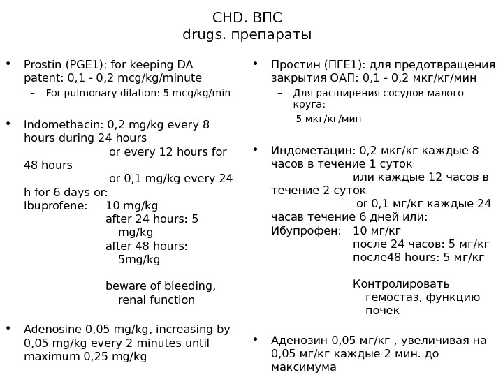  CHD. ВПС drugs. препараты • Prostin (PGE 1): for keeping DA patent: 0, 1 -