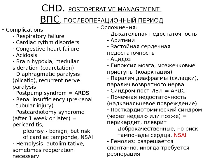 CHD.  POSTOPERATIVE MANAGEMENT ВПС. ПОСЛЕОПЕРАЦИОННЫЙ ПЕРИОД -  Complications:  -  Respiratory failure