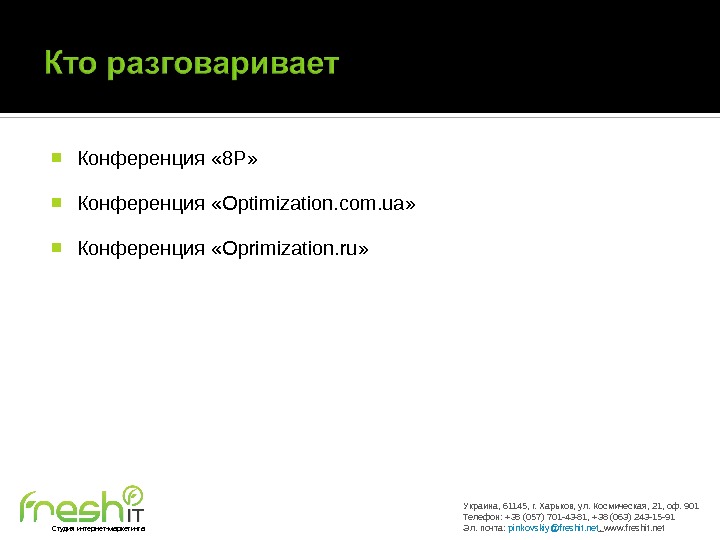  Конференция « 8 P »  Конференция « Optimization. com. ua »  Конференция «