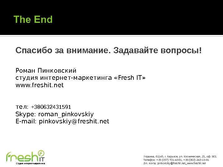 Спасибо за внимание. Задавайте вопросы! Роман Пинковский студия интернет-маркетинга « Fresh IT » www. freshit. net
