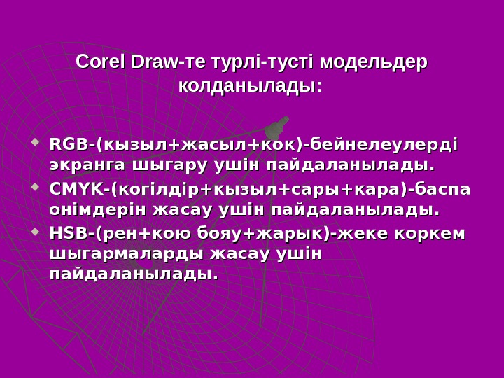   Corel Draw- те турл ii -туст ii модельдер колданылады : : RGBRGB -- ((