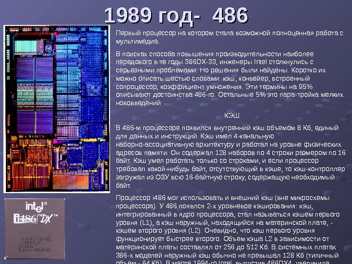  1989 год- 486 Первый процессор на котором стала возможной полноценная работа с мультимедиа. В