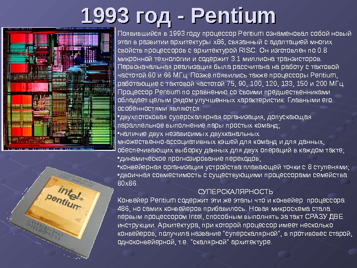   1993 год --  Pentium Появившийся в 1993 году процессор Pentium ознаменовал собой новый