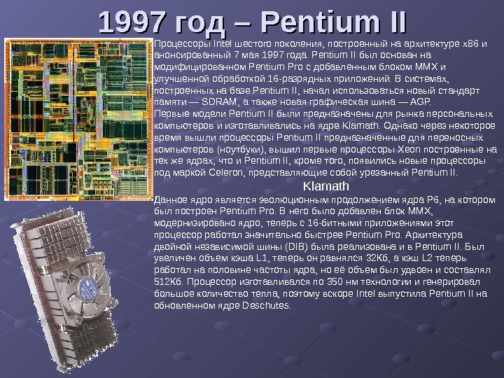   199199 77  год ––  Pentium  IIII Процессоры Intel шестого поколения, построенный
