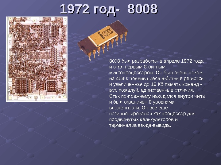   1972 год- 8008 был разработан в апреле 1972 года и стал первым 8 -битным