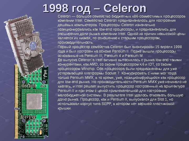   199199 88  год ––  Celeron — большое семейство бюджетных x 86 -совместимых