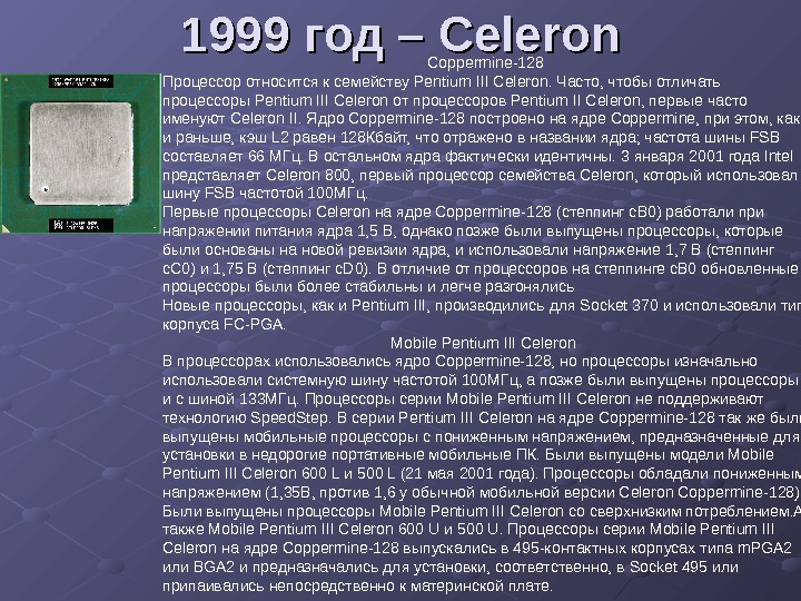   199199 99  год ––  Celeron Coppermine-128 Процессор относится к семейству Pentium III