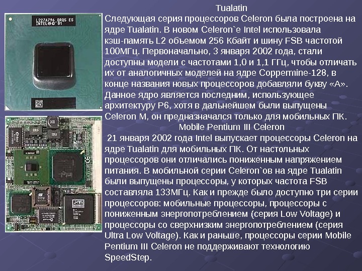   Tualatin Следующая серия процессоров Celeron была построена на ядре Tualatin. В новом Celeron`е Intel