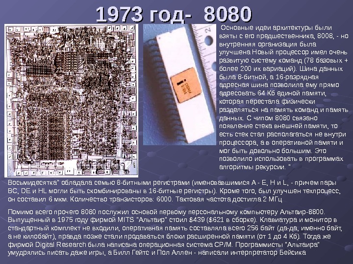   1973 год- 8080  Основные идеи архитектуры были взяты с его предшественника, 8008, -