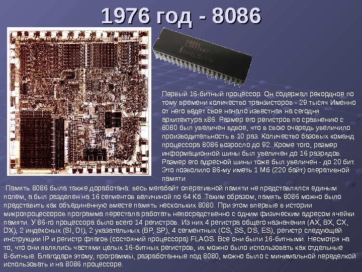   1976 год - 8086 Первый 16 -битный процессор. Он содержал рекордное по тому времени