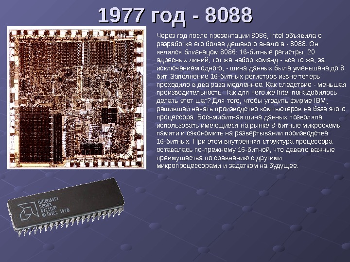   1977 год - 8088 Через год после презентации 8086, Intel объявила о разработке его