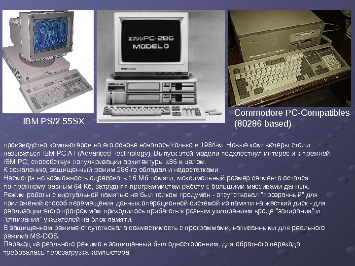   IBM PS/2 55 SX производство компьютеров на его основе началось только в 1984 -м.